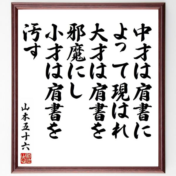 山本五十六の名言「中才は肩書によって現はれ、大才は肩書を邪魔にし、小才は肩書を汚す」手書き書道色紙額...