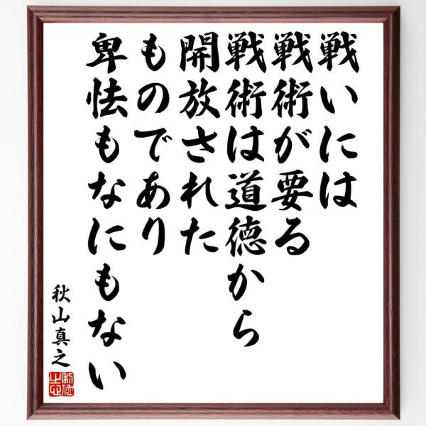 秋山真之の名言「戦いには戦術が要る、戦術は道徳から開放されたものであり、卑怯もなにもない」手書き書道...