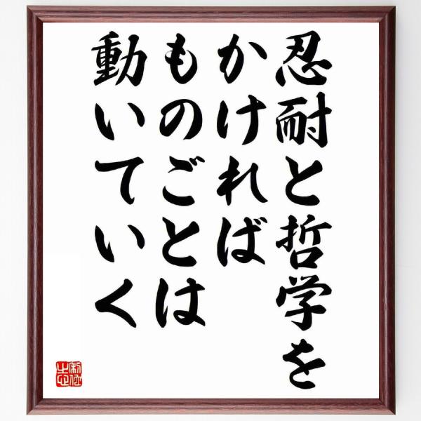 緒方貞子の名言「忍耐と哲学をかければ、ものごとは動いていく」額付き書道色紙／受注後直筆