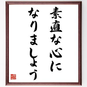 松下幸之助の名言「素直な心になりましょう」額付き書道色紙／受注後直筆