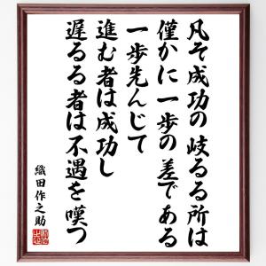 織田作之助の名言「凡そ成功の岐るる所は僅かに一歩の差である、一歩先んじて進む者は成功し、遅るる者は不遇を嘆つ」額付き書道色紙／受注後直筆｜rittermind