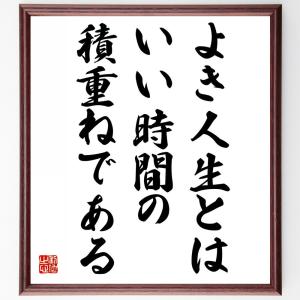 名言「よき人生とは、いい時間の積重ねである」額付き書道色紙／受注後直筆｜rittermind