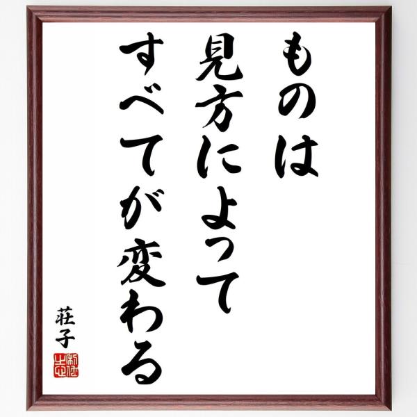 荘子の名言「ものは見方によってすべてが変わる」手書き書道色紙額／受注後の毛筆直筆