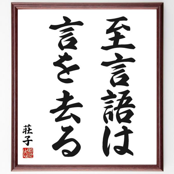 荘子の名言「至言語は言を去る」手書き書道色紙額／受注後の毛筆直筆