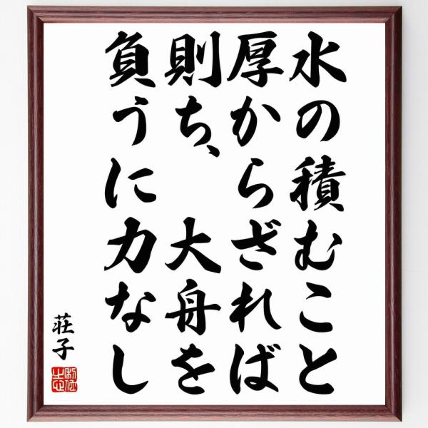 荘子の名言「水の積むこと厚からざれば、則ち、大舟を負うに力なし」手書き書道色紙額／受注後の毛筆直筆