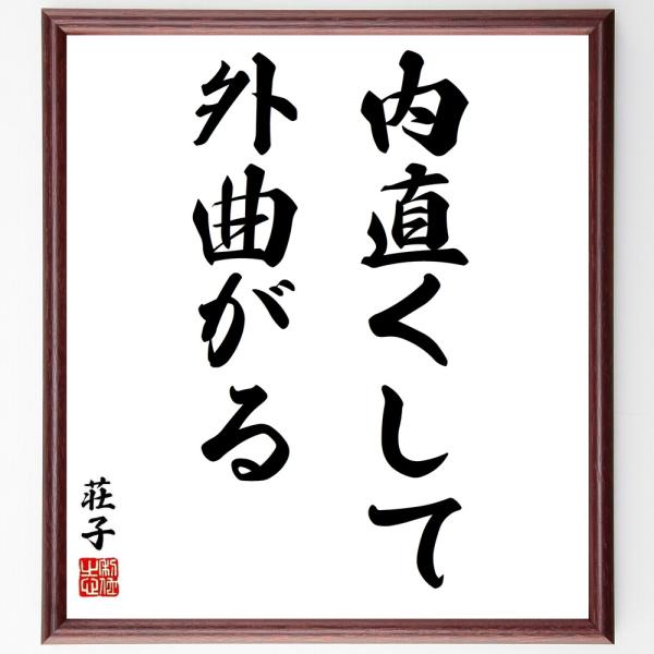 荘子の名言「内直くして、外曲がる」手書き書道色紙額／受注後の毛筆直筆