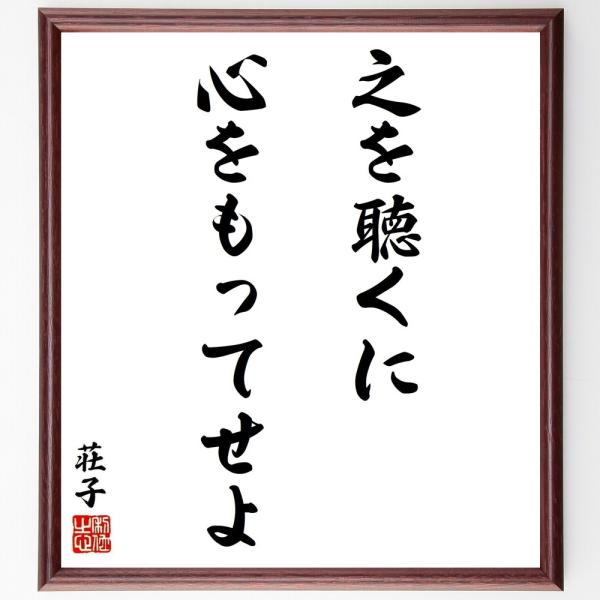 荘子の名言「之を聴くに、心をもってせよ」手書き書道色紙額／受注後の毛筆直筆