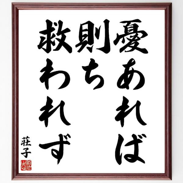 荘子の名言「憂あれば、則ち救われず」手書き書道色紙額／受注後の毛筆直筆