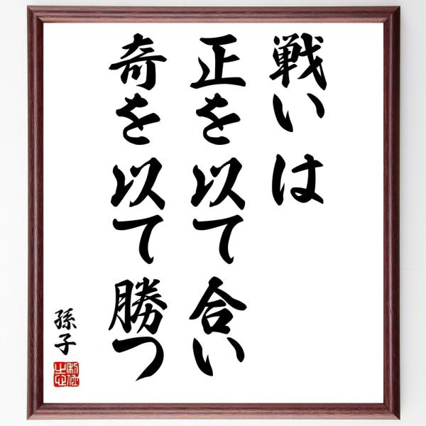 孫子の名言「戦いは正を以て合い、奇を以て勝つ」手書き書道色紙額／受注後の毛筆直筆