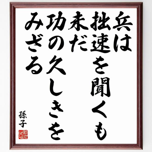孫子の名言「兵は拙速を聞くも、未だ功の久しきをみざる」手書き書道色紙額／受注後の毛筆直筆