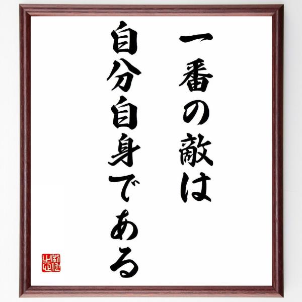 大山康晴の名言「一番の敵は自分自身である」額付き書道色紙／受注後直筆