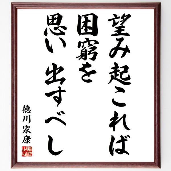 徳川家康の名言「望み起これば、困窮を思い出すべし」額付き書道色紙／受注後直筆