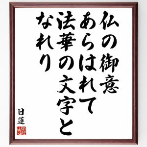 日蓮の名言「仏の御意あらはれて法華の文字となれり」額付き書道色紙／受注後直筆｜rittermind