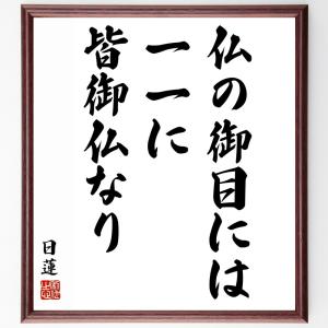 日蓮の名言「仏の御目には一一に皆御仏なり」額付き書道色紙／受注後直筆｜rittermind