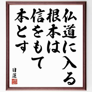 日蓮の名言「仏道に入る根本は信をもて本とす」額付き書道色紙／受注後直筆｜rittermind