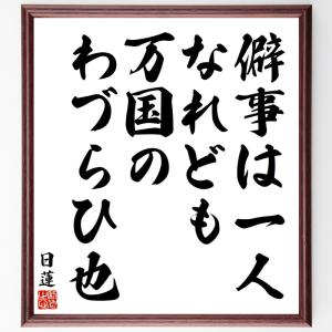 日蓮の名言「僻事は一人なれども万国のわづらひ也」額付き書道色紙／受注後直筆｜rittermind