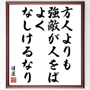 日蓮の名言「方人よりも強敵が人をば、よくなしけるなり」額付き書道色紙／受注後直筆｜rittermind