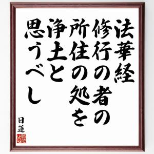 日蓮の名言「法華経修行の者の所住の処を、浄土と思うべし」額付き書道色紙／受注後直筆｜rittermind