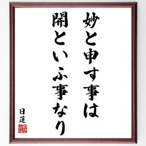 日蓮の名言「妙と申す事は開といふ事なり」額付き書道色紙／受注後直筆｜rittermind