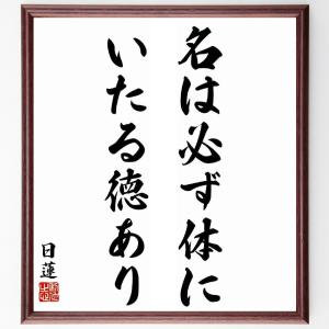 日蓮の名言「名は必ず体にいたる徳あり」額付き書道色紙／受注後直筆｜rittermind