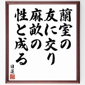 日蓮の名言「蘭室の友に交り、麻畝の性と成る」額付き書道色紙／受注後直筆｜rittermind