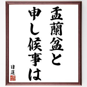 日蓮の名言「盂蘭盆と申し候事は」額付き書道色紙／受注後直筆｜rittermind