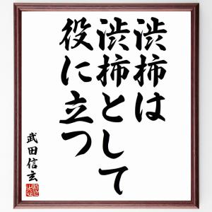 武田信玄の名言「渋柿は渋柿として役に立つ」額付き書道色紙／受注後直筆｜rittermind