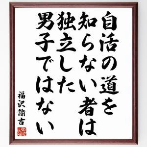 福沢諭吉の名言「自活の道を知らない者は、独立した男子ではない」額付き書道色紙／受注後直筆｜rittermind