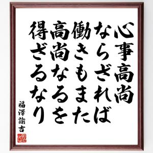 福澤諭吉の名言「心事高尚ならざれば、働きもまた高尚なるを得ざるなり」額付き書道色紙／受注後直筆｜rittermind