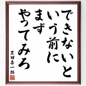 豊田喜一郎の名言「できないという前に、まずやってみろ」額付き書道色紙／受注後直筆｜rittermind