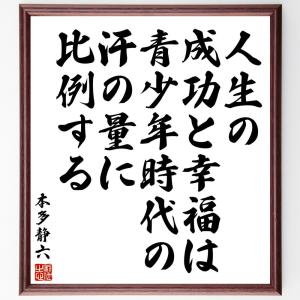 本多静六の名言「人生の成功と幸福は、青少年時代の汗の量に比例する」額付き書道色紙／受注後直筆｜rittermind