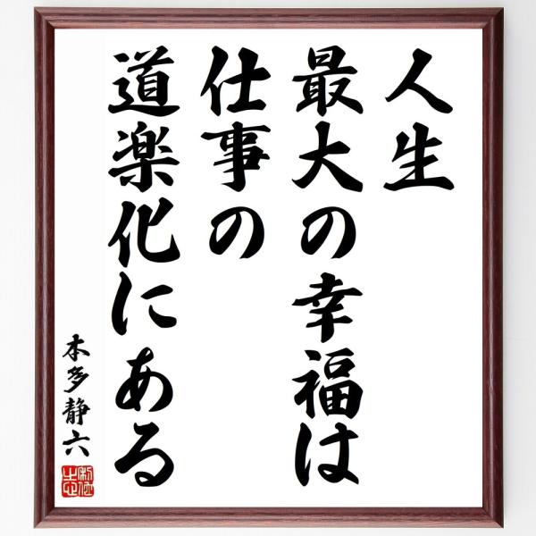 本多静六の名言「人生最大の幸福は、仕事の道楽化にある」直筆書道色紙額／受注後直筆
