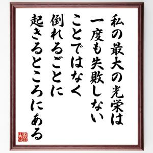 本田宗一郎の名言「私の最大の光栄は、一度も失敗しないことではなく、倒れるごとに起きるところにある」額付き書道色紙／受注後直筆｜rittermind