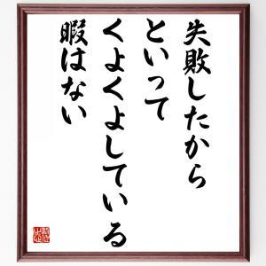 本田宗一郎の名言「失敗したからといって、くよくよしている暇はない」額付き書道色紙／受注後直筆｜rittermind