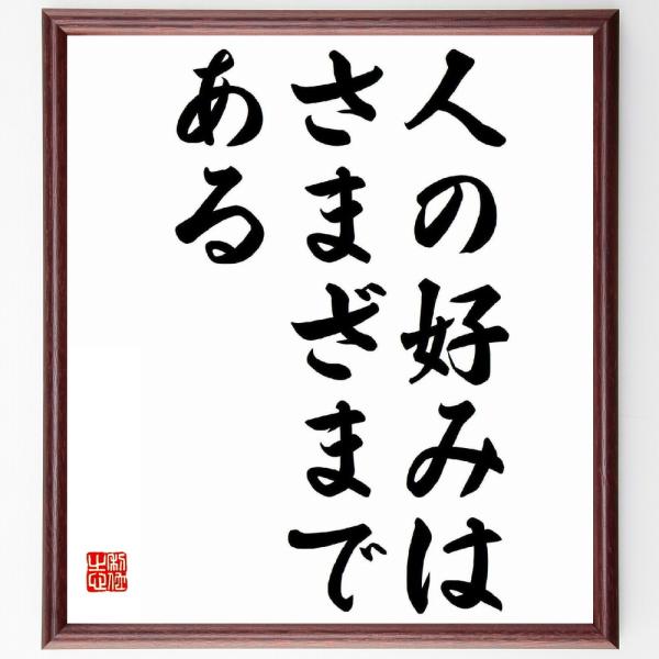 名言「人の好みはさまざまである」額付き書道色紙／受注後直筆