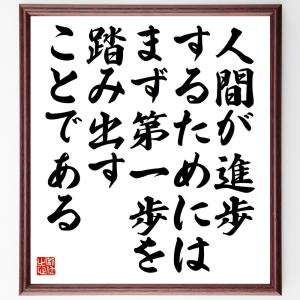 名言「人間が進歩するためには、まず第一歩を踏み出すことである」額付き書道色紙／受注後直筆｜rittermind