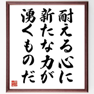 本田宗一郎の名言「耐える心に、新たな力が湧くものだ」額付き書道色紙／受注後直筆｜rittermind