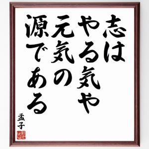 孟子の名言「志は、やる気や元気の源である」額付き書道色紙／受注後直筆｜rittermind