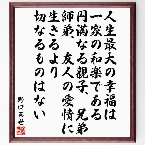 野口英世の名言「人生最大の幸福は一家の和楽である、円満なる親子、兄弟、師弟、友人の愛情に生きるより切...