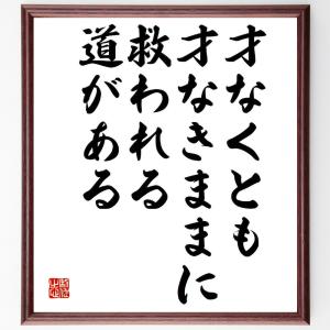 柳宗悦の名言「才なくとも才なきままに、救われる道がある」額付き書道色紙／受注後直筆｜rittermind