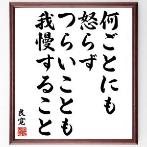 良寛の名言「何ごとにも怒らず、つらいことも我慢すること」額付き書道色紙／受注後直筆｜rittermind