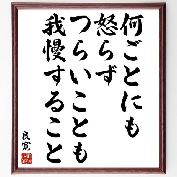 良寛の名言「何ごとにも怒らず、つらいことも我慢すること」手書き書道色紙額／受注後の毛筆直筆