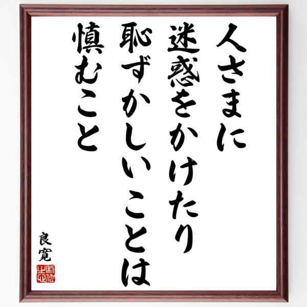 良寛の名言「人さまに迷惑をかけたり、恥ずかしいことは慎むこと」手書き書道色紙額／受注後の毛筆直筆