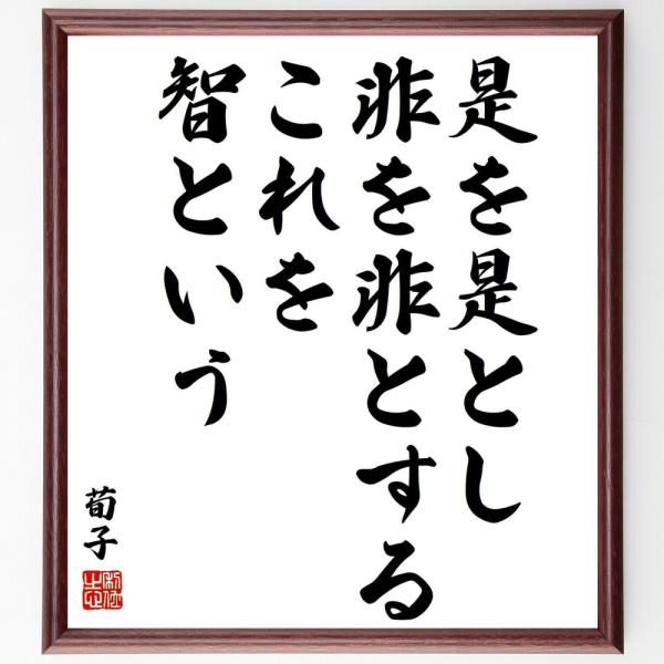 荀子の名言「是を是とし、非を非とする、これを智という」手書き書道色紙額／受注後の毛筆直筆