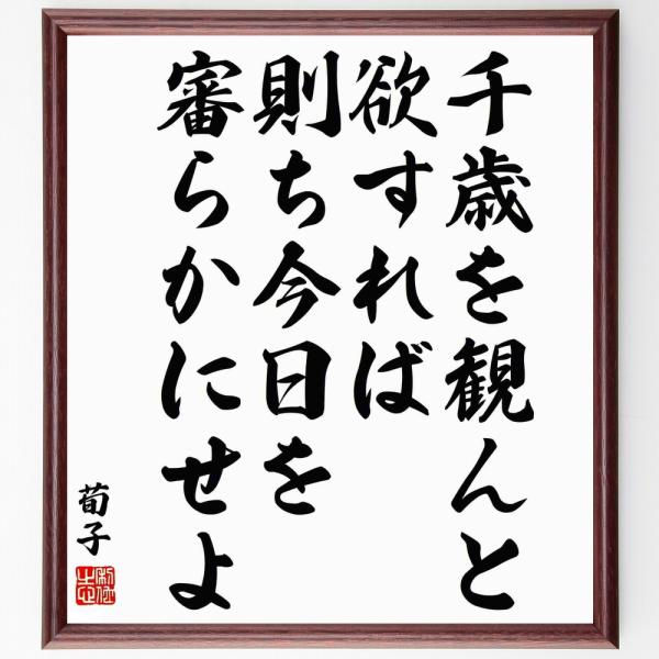 荀子の名言「千歳を観んと欲すれば、則ち今日を審らかにせよ」手書き書道色紙額／受注後の毛筆直筆