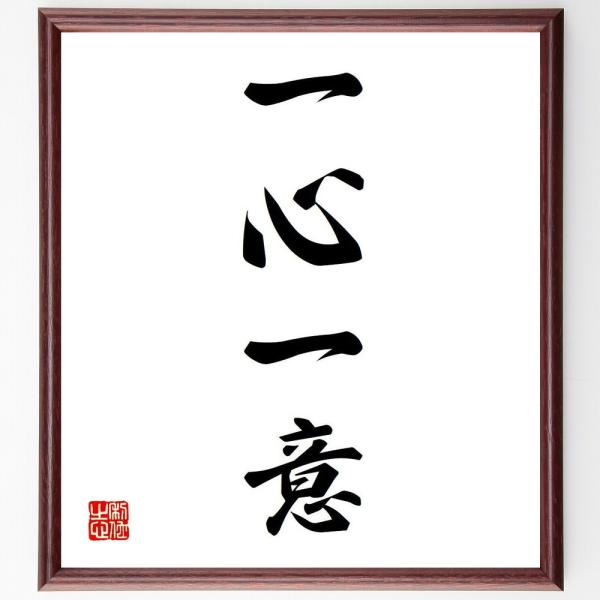 四字熟語「一心一意」手書き書道色紙額／受注後の毛筆直筆