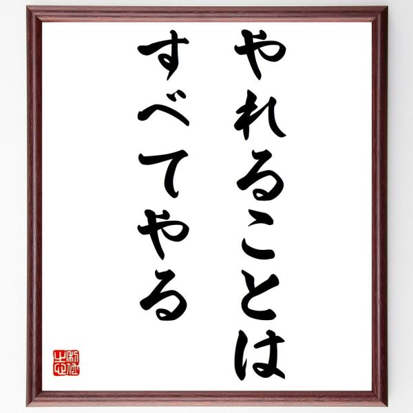名言「やれることは、すべてやる」毛筆直筆色紙額／受注後制作