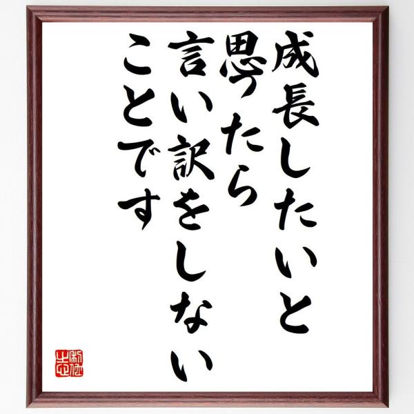 名言「成長したいと思ったら、言い訳をしないことです」額付き書道色紙／受注後直筆