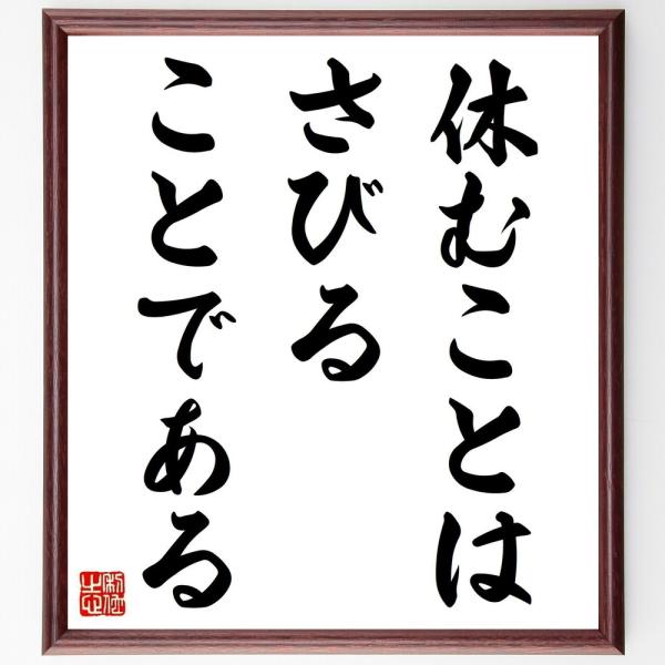 トーマス・エジソンの名言「休むことはさびることである」手書き書道色紙額／受注後の毛筆直筆