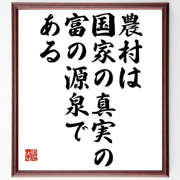 フランソワ・ケネーの名言「農村は国家の真実の富の源泉である」額付き書道色紙／受注後直筆